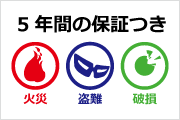実印・銀行印 5年間保証つき