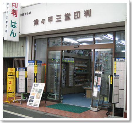 はんことゴム印の津々甲三堂印判